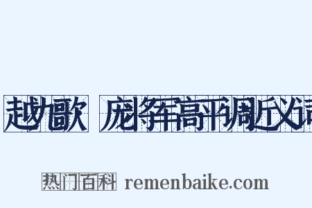 越九歌·庞将军高平调近义词是什么意思的图片
